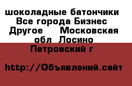 шоколадные батончики - Все города Бизнес » Другое   . Московская обл.,Лосино-Петровский г.